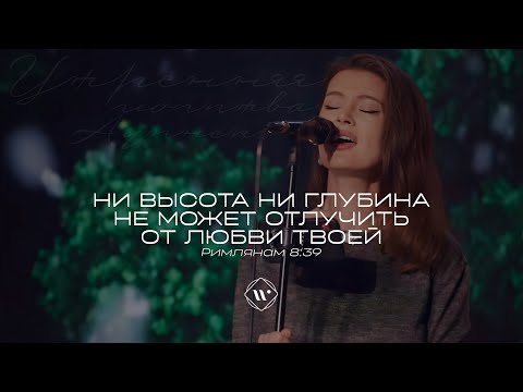 Видео: Ни высота ни глубина не может отлучить(Поклонение по Слову: Рим 8:39)26.12.23 l Прославление. Ачинск