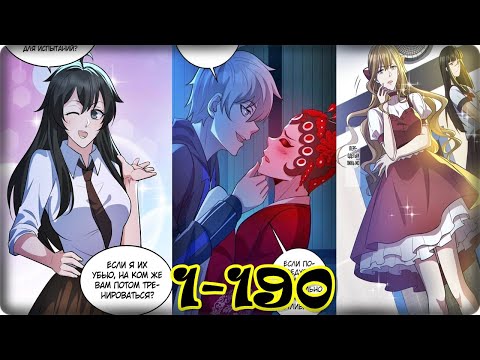 Видео: Маньхуа Призыватель 100.000.000 душ 1-190 глава Озвучка Растин