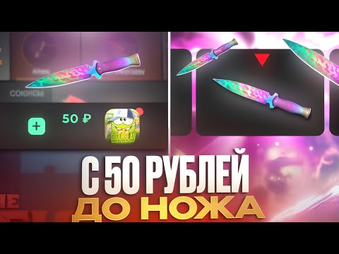 Видео: 😱 С 50 РУБЛЕЙ ДО НОЖА НА GGSTANDOFF! ДОШЁЛ ДО НОЖА ЗА 100.000 РУБЛЕЙ?! 🤯
