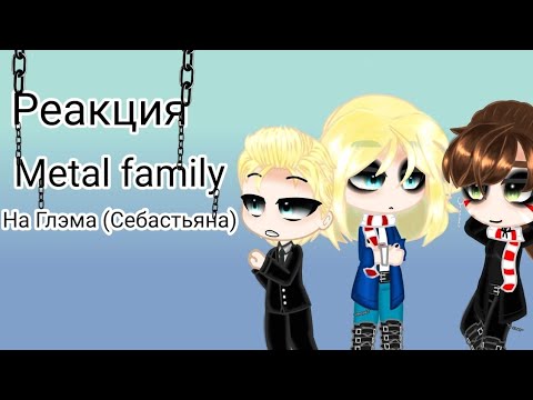 Видео: Реакция Метал фемели на Глэма.1 часть