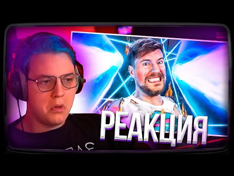 Видео: Пятёрка смотрит Мистер Бист | Пройди Лазерный Лабиринт, Выиграй $250,000!