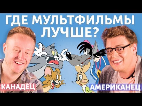 Видео: ИНОСТРАНЦЫ СМОТРЯТ советские мультфильмы [Джастин в гостях у Дэни]