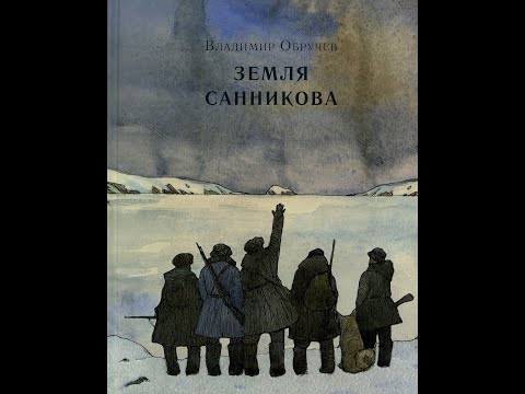 Видео: Обручев Владимир  "Земля Санникова".  Часть 2