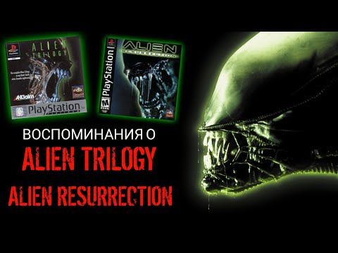 Видео: Воспоминания о Alien Trilogy и Alien Resurrection