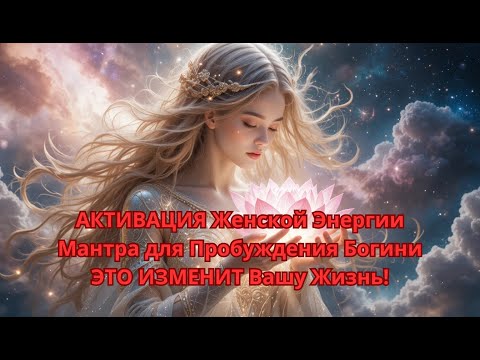 Видео: АКТИВАЦИЯ Женской Энергии | Мантра для Пробуждения Богини | ЭТО ИЗМЕНИТ Вашу Жизнь!