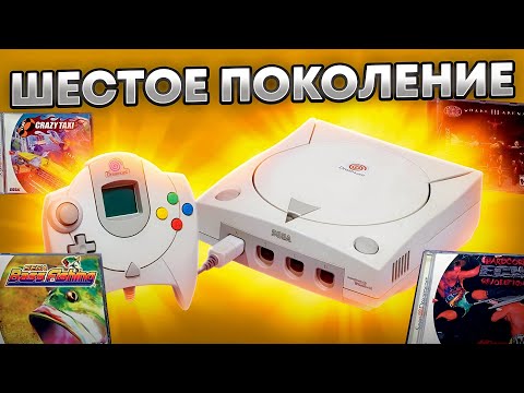 Видео: ОНА ТЕБЯ УДИВИТ - Sega Dreamcast