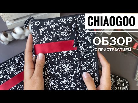 Видео: Наборы спиц Chiaogoo. Обзор от пользователя и продавца 2в1😉