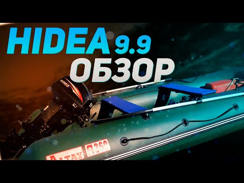 Видео: HIDEA 9.9 ОБЗОР МОТОР ДЛЯ ДУШИ