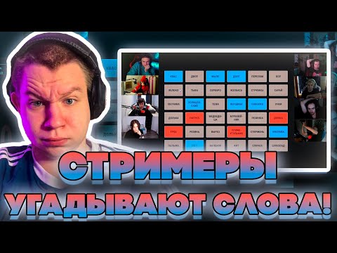 Видео: СТРИМЕРЫ УГАДЫВАЮТ СЛОВА! КВИКХАНТИК ЛИКС ДИНА ДЕД МОКРИВСКИЙ СКИЛЗОР БАХА И МАГА В CODENAMES