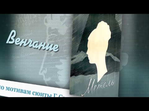 Видео: "Метель"-романс Г.Свиридова на стихи М.Рыжова