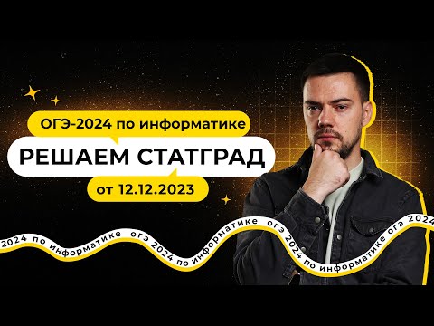 Видео: Решаем СтатГрад от 12.12.2023 | ОГЭ-2024 по информатике