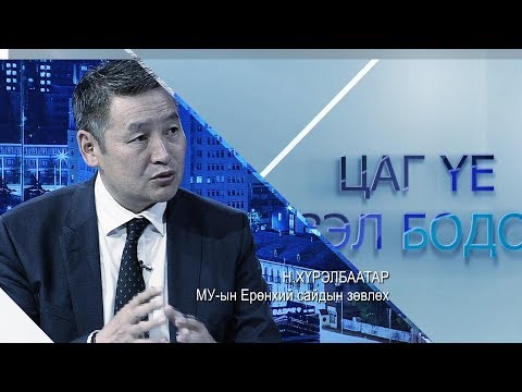 Видео: Цаг үе, үзэл бодол: Монгол Улсын Ерөнхий сайдын зөвлөх Н.Хүрэлбаатар