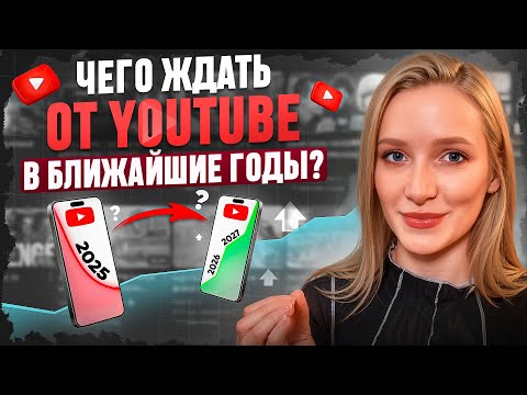 Видео: 🎬 Чего ждать от YouTube в ближайшие годы?