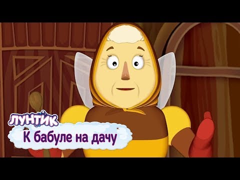 Видео: К бабуле на дачу 🏠 Лунтик 🏠 Сборник мультфильмов 2019