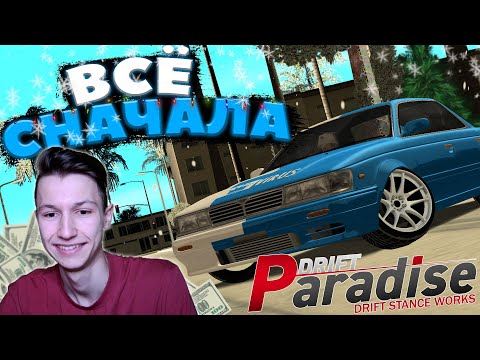 Видео: СОЗДАЮ НОВЫЙ АККАУНТ! | НАЧАЛ ВСЁ с НУЛЯ! | DRIFT PARADISE | MTA:SA