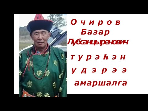 Видео: #праздник#деньрождения#ОчировБазарЛубсанцыренович#