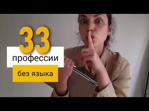 Видео: Как найти работу в Германии без знания языка?