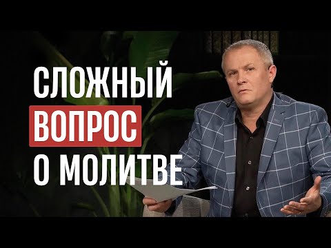 Видео: Сложный вопрос о молитве
