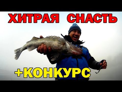 Видео: Хитрый монтаж на судака! Как не обрываться в корягах? + Конкурс розыгрыш воблеров Yo zuri  Часть 3