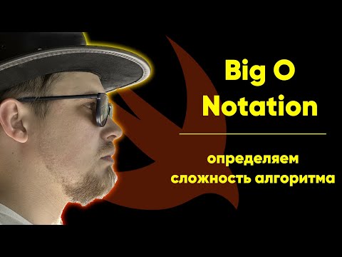 Видео: Что такое Big O Notation на Swift. Теория по определению сложности алгоритма. Функция Большое О