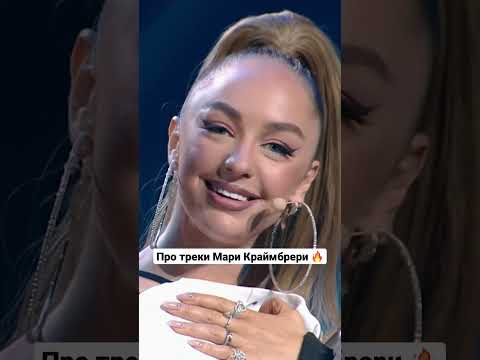 Видео: #залетайвтренды #short #марикраймбрери #краймбрери #песниолюбви #треки2022 #музыкальнаягруппа #хиты