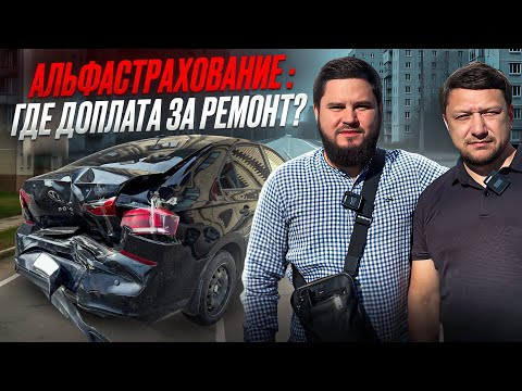 Видео: АльфаСтрахование - где доплата за ремонт?