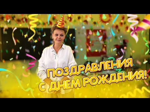 Видео: ПОЗДРАВЛЕНИЕ С ДНЁМ РОЖДЕНИЯ УЧИТЕЛЯ