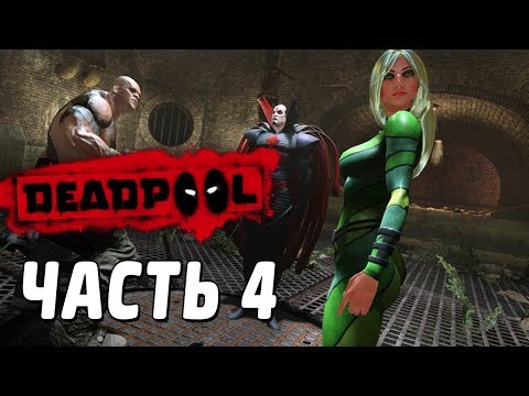 Видео: Deadpool Прохождение - Часть 4 - ВЕРТИГО