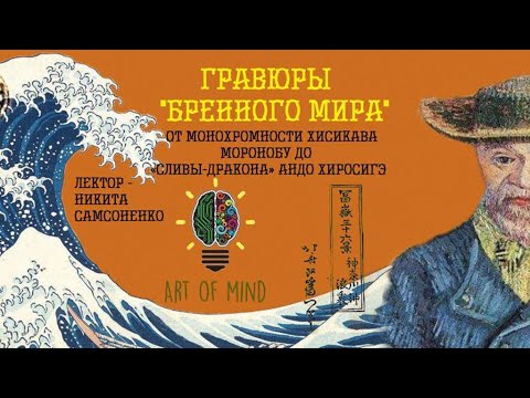 Видео: Гравюры «бренного мира» от монохромности Хисикава Моронобу до «сливы дракона» Андо Хиросигэ