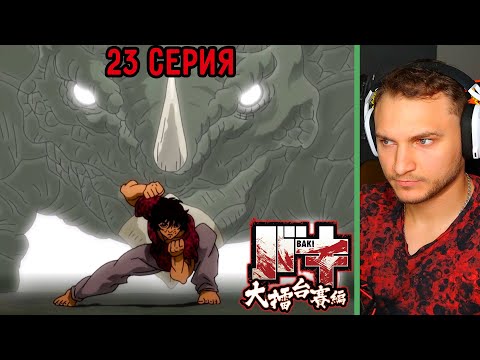 Видео: Бой Продолжается! | Боец Баки 23 серия 6 сезон | Реакция на аниме