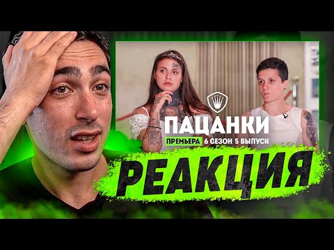 Видео: РЕАКЦИЯ НА Пацанки. 6 сезон 5 выпуск