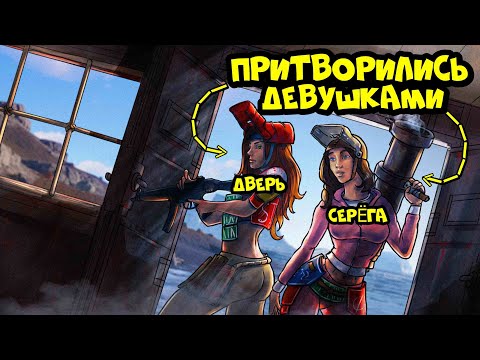 Видео: ПРОНИКНОВЕНИЕ! Притворились ДЕВУШКАМИ и ПРОНИКЛИ в КЛАН! РАСТ/RUST