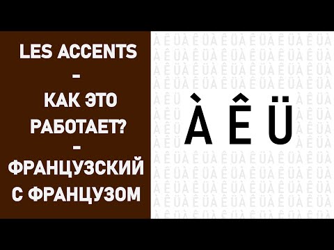 Видео: Надстрочные знаки - французский язык