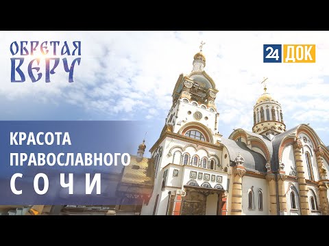 Видео: Паломнический тур по Сочинской епархии