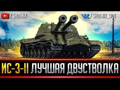 Видео: ИС-3-II - ЛУЧШИЙ ДВУСТВОЛЬНЫЙ ТАНК ИГРЫ!