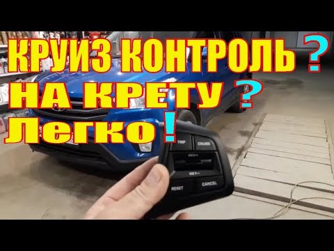 Видео: Hyundai Creta 2018 г. в. Замена кнопок руля, реализация штатного круиз контроля.