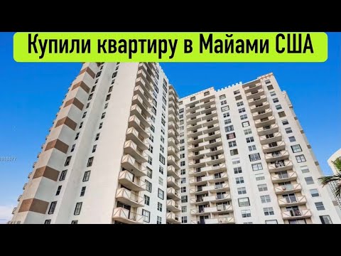 Видео: КУПИЛИ КВАРТИРУ в ипотеку за $337.500 в Майами США