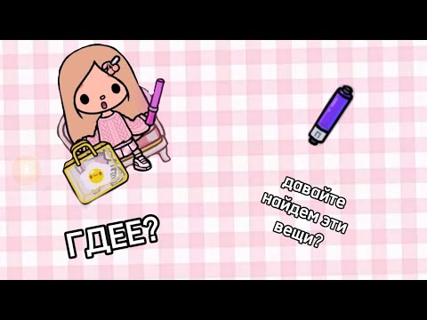 Видео: НАХОДИМ ВЕЩИ КОТОРЫЕ ВАМ ПОНРАВЯТСЯ! [Toca Boca]