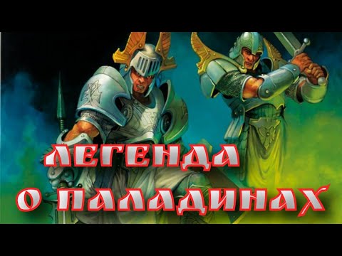 Видео: Летопись Битвы Fantasy / Легенда о Паладинах