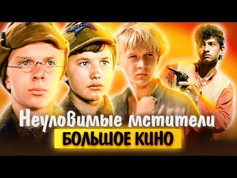 Видео: Неуловимые мстители. Большое кино