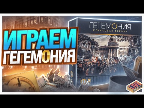 Видео: Играем в настольную игру Гегемония