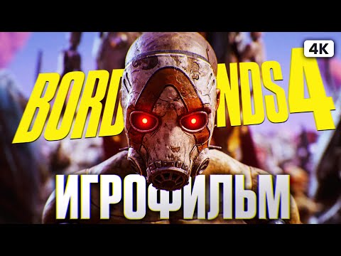 Видео: BORDERLANDS 4 ИГРОФИЛЬМ Полное Прохождение на Русском [4K PС] | ФИЛЬМ Бордерлэндс 4 Все Катсцены
