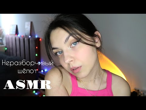 Видео: АСМР🥰 ASMR/ Неразборчивый шепот, Звуки сухих рук, Звуки рта, Движения рук