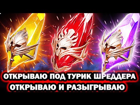 Видео: ОТКРЫВАЮ И РАЗЫГРЫВАЮ ТУРНИР ШРЕДДЕРА RAID SHADOW LEGENDS