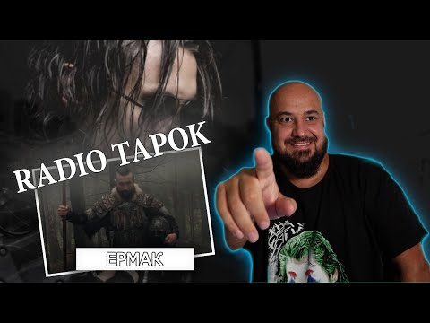 Видео: 💎RADIO TAPOK - Ермак (Официальное видео 2023) | Реакция и разбор💎