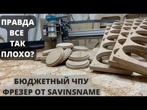 Видео: Так ли плох ЧПУ от SAVINSNAME. Главная проблема этих станков. Покупать или нет.