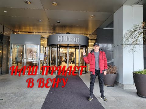 Видео: Vienna.Как добраться из аэропорта в центр Вены.Гостиница Хилтон.