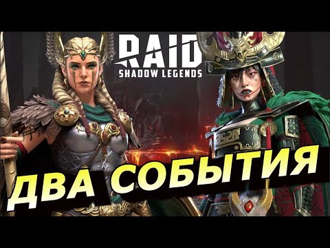 Видео: RAID: ОПЯТЬ ХАРИМА 😎 ДВА СОБЫТИЯ ПОД КЛАН ТУРНИР ( НОВОСТИ) 📣📣📣