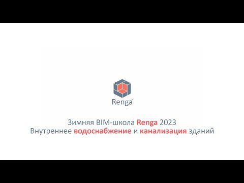 Видео: Внутреннее водоснабжение и канализация. Построение модели (07.03.23г.)