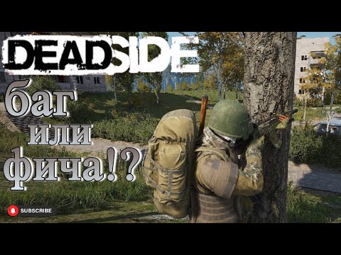 Видео: Deadside метод борьбы с ботами